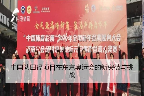 中国队田径项目在东京奥运会的新突破与挑战
