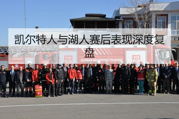 凯尔特人与湖人赛后表现深度复盘