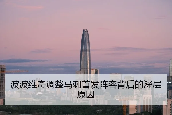 波波维奇调整马刺首发阵容背后的深层原因