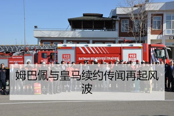 姆巴佩与皇马续约传闻再起风波