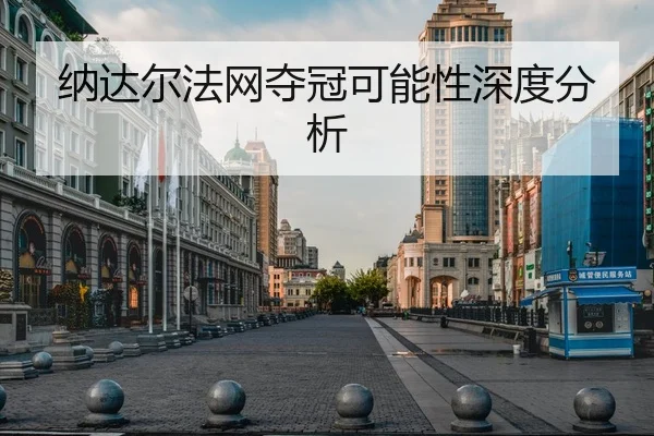 纳达尔法网夺冠可能性深度分析
